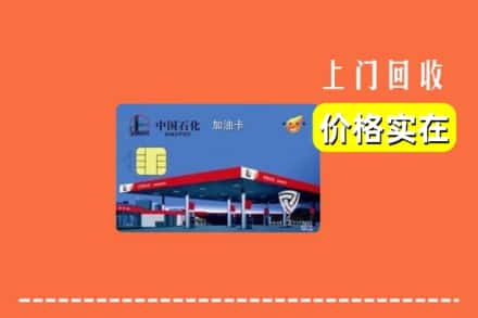 沧州市海兴回收加油卡