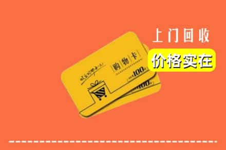 沧州市海兴回收购物卡